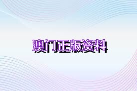 2025澳门正版精准三肖全年资料大全正版优势评测|全面贯彻解释落实