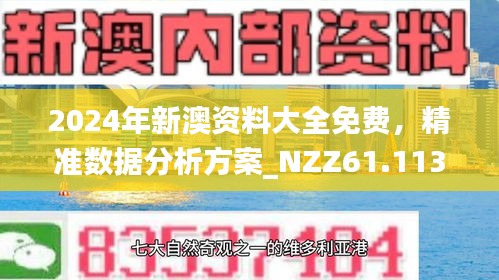 2025新澳精准免费资料,探索未来，揭秘2025新澳精准免费资料